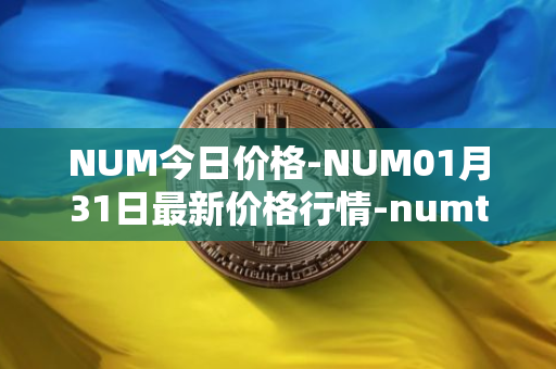 NUM今日价格-NUM01月31日最新价格行情-numtoken最新走势消息