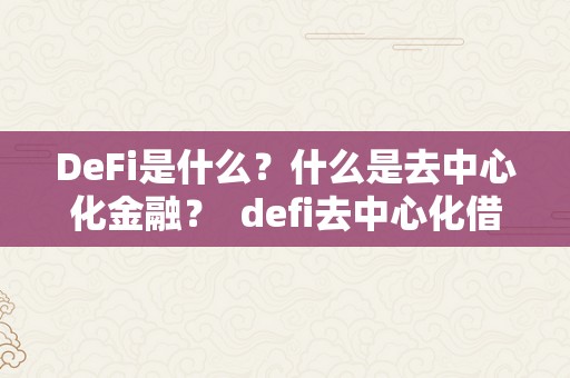 DeFi是什么？什么是去中心化金融？ defi去中心化借贷