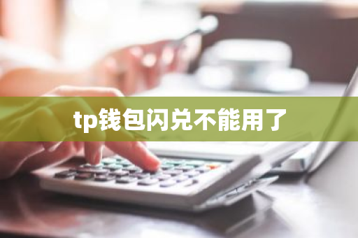 tp钱包闪兑不能用了