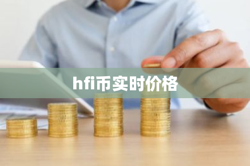 hfi币实时价格