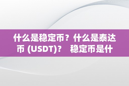 什么是稳定币？什么是泰达币 (USDT)？ 稳定币是什么币种