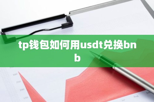 tp钱包如何用usdt兑换bnb