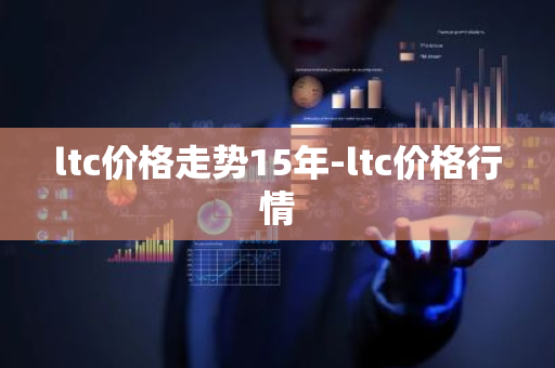 ltc价格走势15年-ltc价格行情