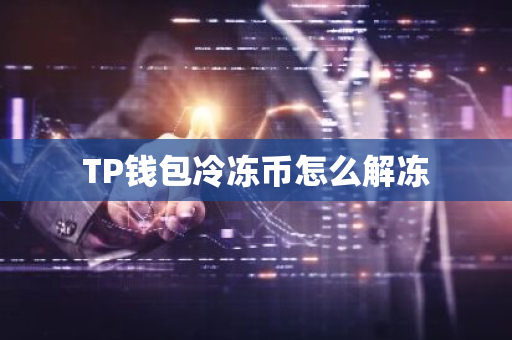 TP钱包冷冻币怎么解冻