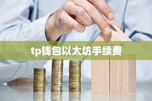 tp钱包以太坊手续费