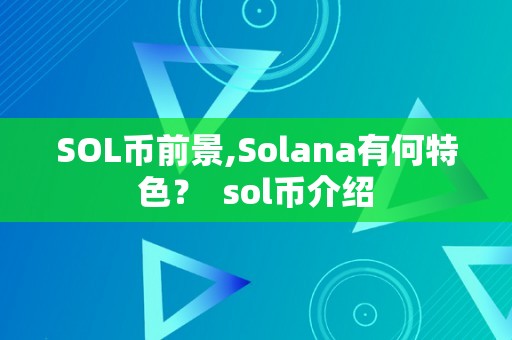 SOL币前景,Solana有何特色？ sol币介绍