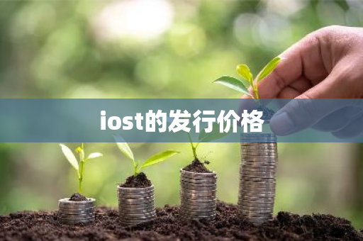 iost的发行价格