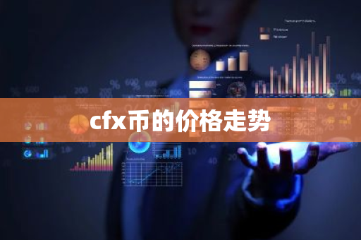 cfx币的价格走势