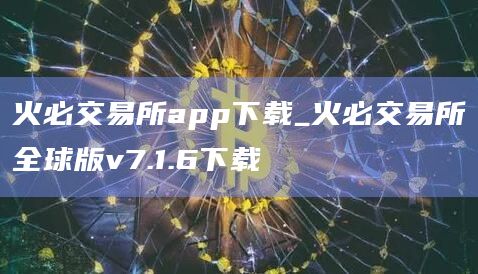 火必交易所app官网下载下载_火必交易所全球版v7.1.6下载