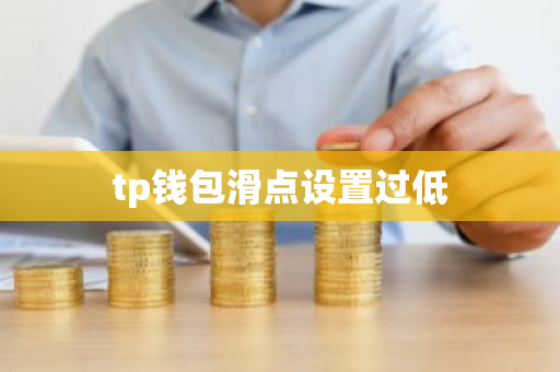 tp钱包滑点设置过低