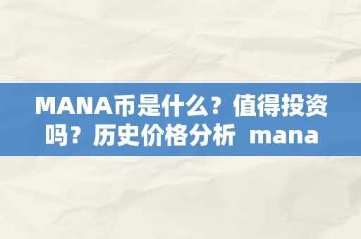 MANA币是什么？值得投资吗？历史价格分析 mana币是什么币未来前景