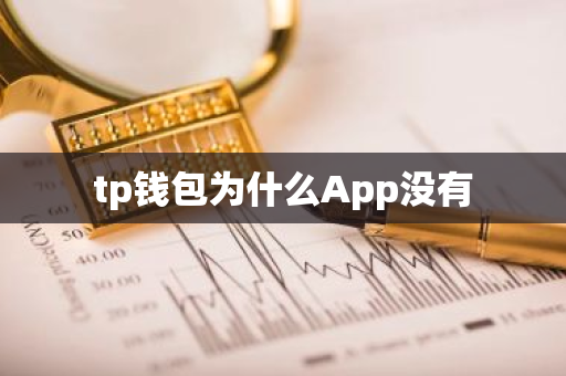 tp钱包为什么App没有