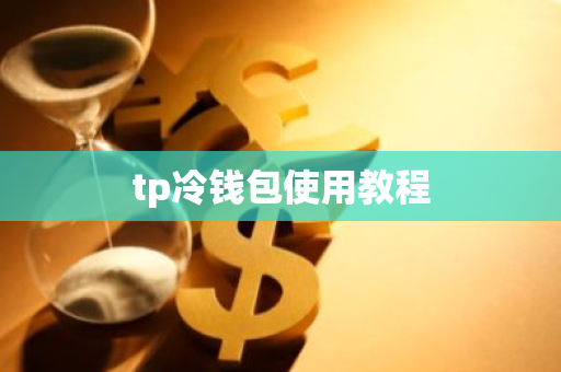 tp冷钱包使用教程