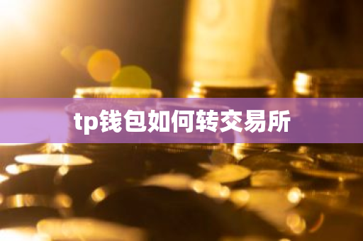 tp钱包如何转交易所