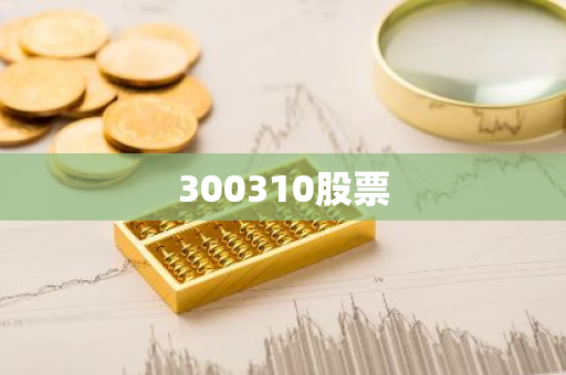 300310股票