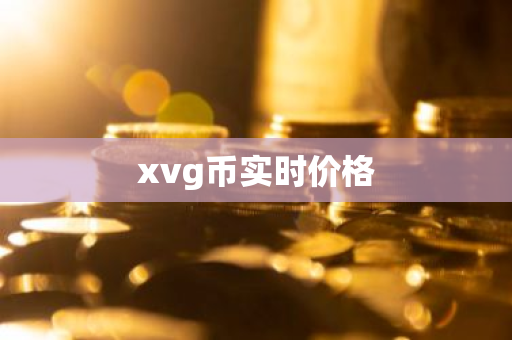 xvg币实时价格