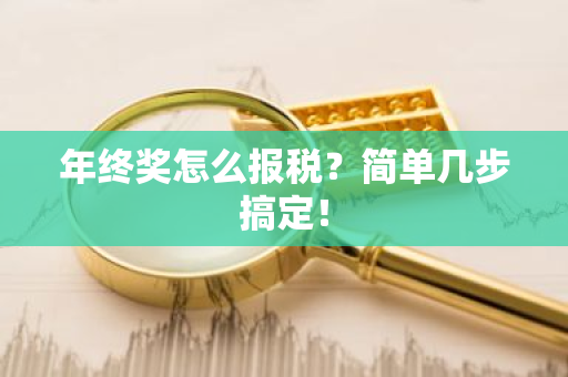 年终奖怎么报税？简单几步搞定！