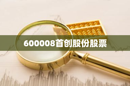 600008首创股份股票