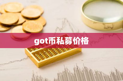 got币私募价格