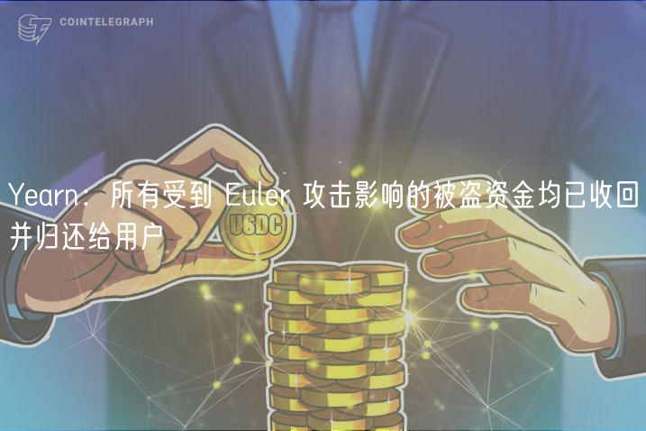 Yarn：所有受到 ulr 攻击影响的被盗资金均已收回并归还给用户