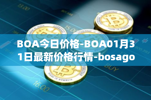 BOA今日价格-BOA01月31日最新价格行情-bosagora最新走势消息