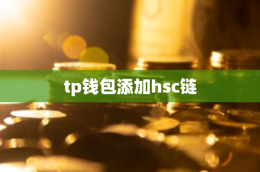 tp钱包添加hsc链