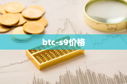 btc-s9价格