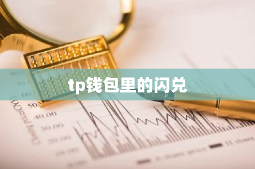 tp钱包里的闪兑