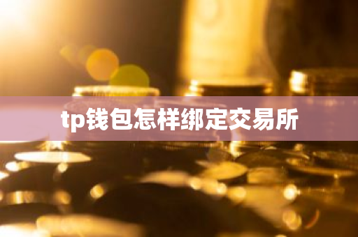 tp钱包怎样绑定交易所