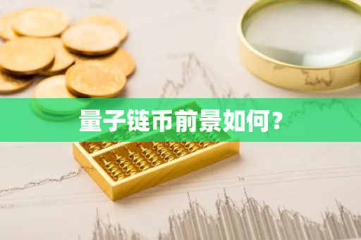 量子链币前景如何？