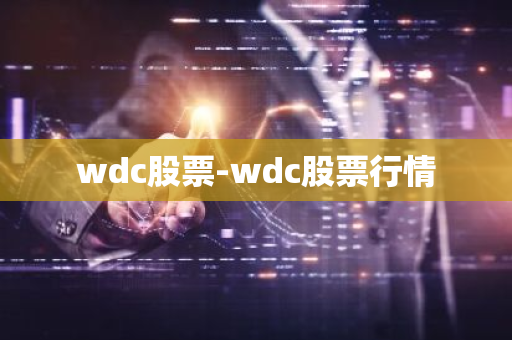 wdc股票-wdc股票行情