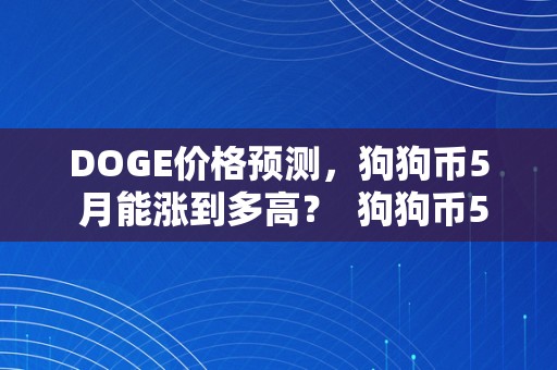 DOGE价格预测，狗狗币5 月能涨到多高？ 狗狗币5月份价格