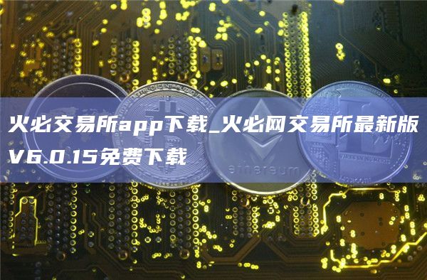 火必交易所app官网下载下载_火必网交易所最新版V6.0.15免费下载