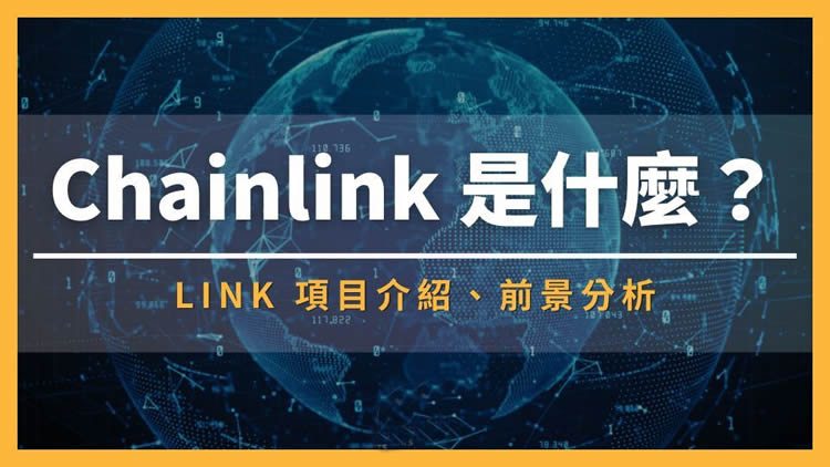 Chainlink(LINK)币是什么？为何被称为预言机龙头？