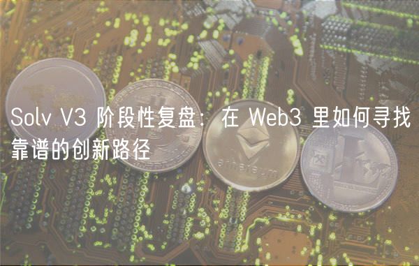 Solv V3 阶段性复盘：在 Wb3 里如何寻找靠谱的创新路径