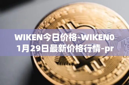 WIKEN今日价格-WIKEN01月29日最新价格行情-projectwith最新走势消息