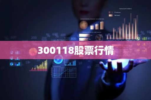 300118股票行情