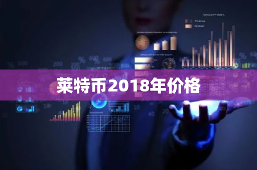 莱特币2018年价格