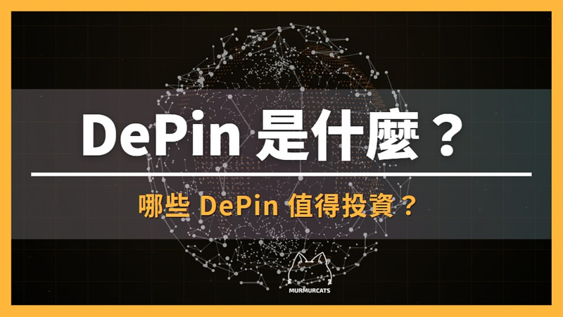 DePin是什么？哪些DePIN概念币值得投资？盘点3个潜力项目