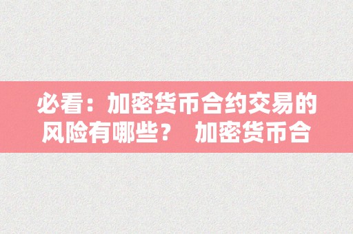 必看：加密货币合约交易的风险有哪些？ 加密货币合约交易玩法