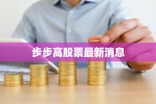 步步高股票最新消息