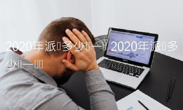 2020年派币多少钱一个币