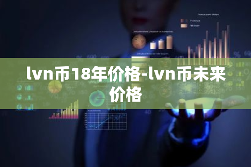 lvn币18年价格-lvn币未来价格