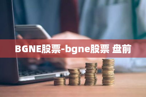 BGNE股票-bgne股票 盘前