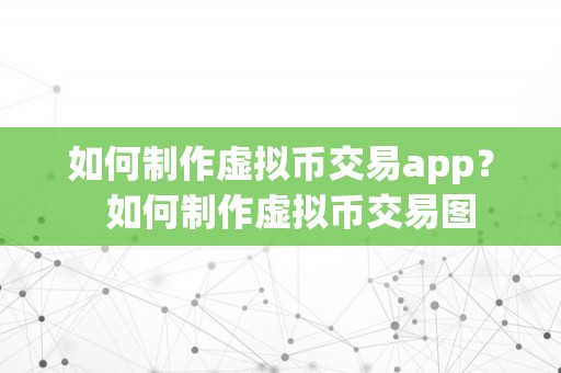 如何制作虚拟币交易app？ 如何制作虚拟币交易图