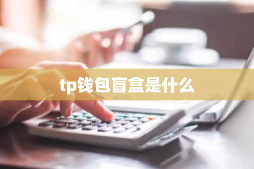 tp钱包盲盒是什么