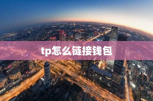 tp怎么链接钱包