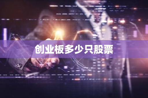 创业板多少只股票