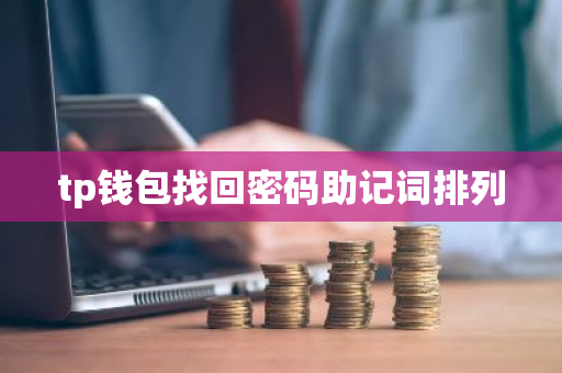 tp钱包找回密码助记词排列