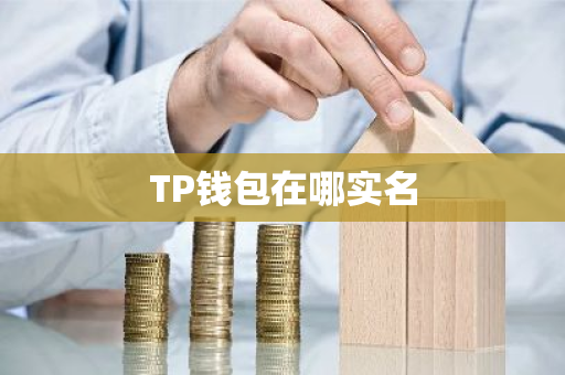 TP钱包在哪实名